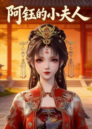 阿钰的小夫人（28集）短剧全集特惠限时看