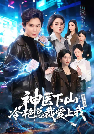 神医下山冷艳总裁爱上我（67集）在线看到短剧大结局