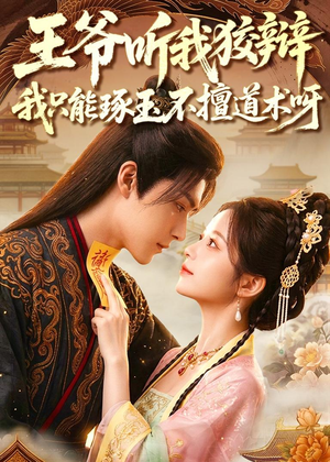 王爷听我狡辩,我只能琢玉不擅道术呀(81集) 王爷听我狡辩,我只能琢玉不擅道术呀(81集)免费观看热门短剧大结局