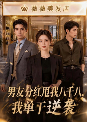 男友分红甩我八千八,我单干逆袭(43集) 男友分红甩我八千八,我单干逆袭(43集)我是土狗我爱看热门短剧