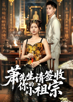 萧先生请签收你的小祖宗(50集) 萧先生请签收你的小祖宗(50集)好看的短剧同大家分享