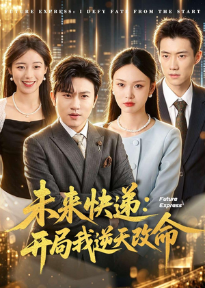 未来快递:开局我逆天改命(72集) 未来快递:开局我逆天改命(72集)精彩短剧持续更新