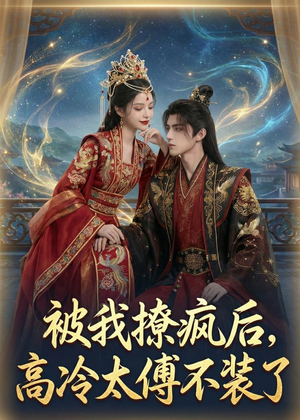 被我撩疯后,高冷太傅不装了(20集) 被我撩疯后,高冷太傅不装了(20集)热门短剧免费看