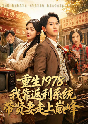 重生1978:我靠返利系统带贤妻走上巅峰(60集) 重生1978:我靠返利系统带贤妻走上巅峰(60集)排行榜前十短剧免费看