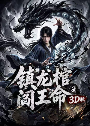 镇龙棺，阎王命3D版（68集）热播短剧抢先看大结局