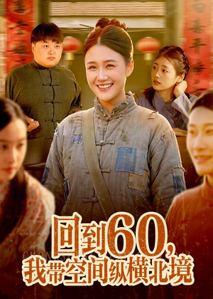 回到60，我带空间纵横北境（83集）一毛不花看完整部短剧