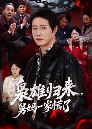 枭雄归来舅妈一家慌了（53集）温柔追捕短剧剧情全剧终