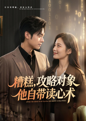 糟糕攻略对象他自带读心术(75集) 糟糕攻略对象他自带读心术(75集)新短剧推荐正在热播