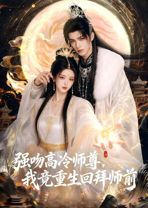 强吻高冷师尊,我竟重生回拜师前(78集) 强吻高冷师尊,我竟重生回拜师前(78集)热门短剧推荐精彩片段