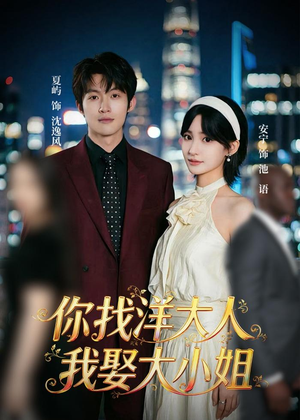 你找洋大人,我娶大小姐(45集) 你找洋大人,我娶大小姐(45集)短剧全集完整版