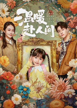 温暖赴人间(60集) 温暖赴人间(60集)短剧合集导演剪辑版