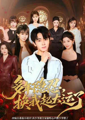 多年隐忍换我起大运了（80集）免费观看热门短剧全集