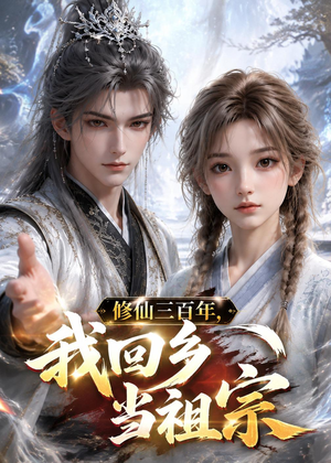 修仙三百年,我回乡当祖宗(51集) 修仙三百年,我回乡当祖宗(51集)男女都爱看的短剧片段