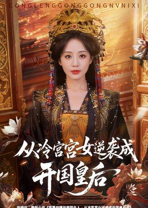从冷宫宫女逆袭成开国皇后(62集) 从冷宫宫女逆袭成开国皇后(62集)好看的短剧又来了精彩片段