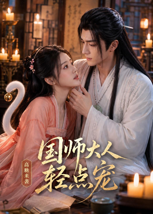 国师大人轻点宠(14集) 国师大人轻点宠(14集)热播短剧抢先看