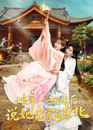 娘亲一觉醒来后说她老家在东北(54集) 娘亲一觉醒来后说她老家在东北(54集)全集短剧免费完整版在线观看