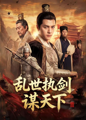 乱世执剑谋天下（61集）一口气看到热门短剧全集