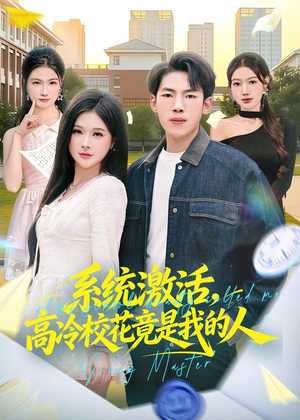系统激活,高冷校花竟是我的人(83集) 系统激活,高冷校花竟是我的人(83集)每日更新短剧精彩片段