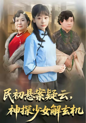 民初悬案疑云,神探少女解玄机(62集) 民初悬案疑云,神探少女解玄机(62集)热门古装短剧推荐