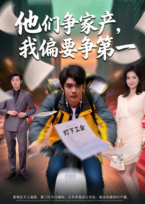 他们争家产,我偏要争第一(58集) 他们争家产,我偏要争第一(58集)热门古装短剧推荐