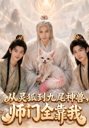 从灵狐到九尾神兽,师门全靠我(58集) 从灵狐到九尾神兽,师门全靠我(58集)河马短剧免费看全集