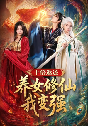 十倍返还!养女修仙我变强(78集) 十倍返还!养女修仙我变强(78集)一口气享受短剧大结局的快感