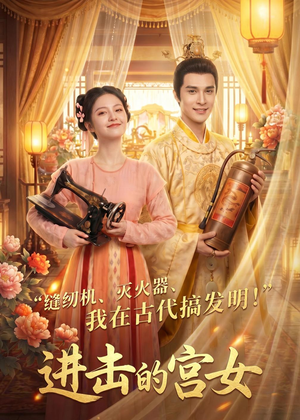 进击的宫女(92集) 进击的宫女(92集)男女都爱看的短剧片段