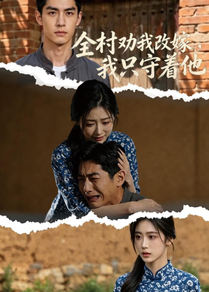 全村劝我改嫁,我只守着他(61集) 全村劝我改嫁,我只守着他(61集)红果短剧免费看app
