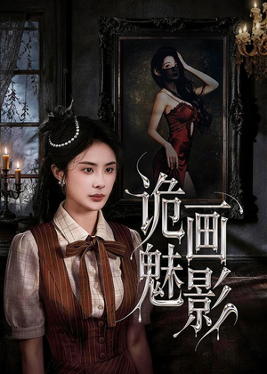 诡画魅影(57集) 诡画魅影(57集)热门短剧推荐短剧片段