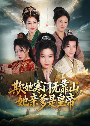 欺她寒门无靠山她亲爹是皇帝（57集）千万短剧流量抢先看