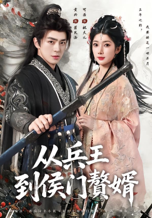 从兵王到侯门赘婿(85集) 从兵王到侯门赘婿(85集)免费观看短剧就是爽