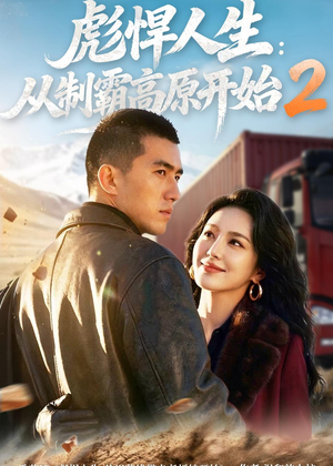 彪悍人生：从制霸高原开始2（76集）不用花钱看全剧的短剧平台