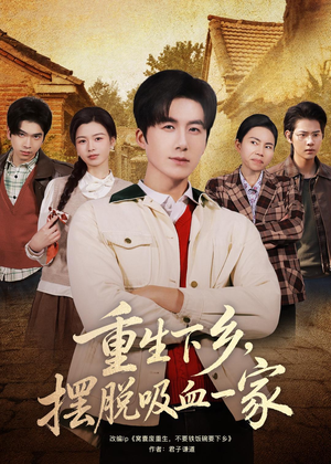 重生下乡,摆脱吸血一家(80集) 重生下乡,摆脱吸血一家(80集)短剧全集免费在线看