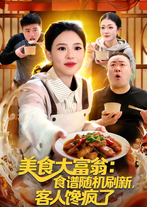 美食大富翁:食谱随机刷新,客人馋疯了(72集) 美食大富翁:食谱随机刷新,客人馋疯了(72集)全集免费观看的短剧资源整合
