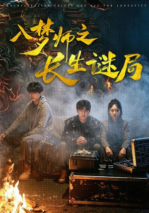 入梦师之长生谜局(80集) 入梦师之长生谜局(80集)一毛不花追完短剧的平台