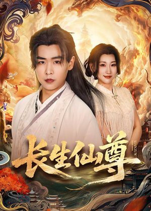 长生仙尊（70集）好土好上头短剧推荐