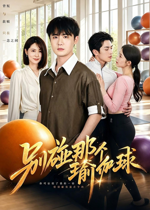 别碰那个瑜伽球(70集) 别碰那个瑜伽球(70集)随时随地想看就看短剧