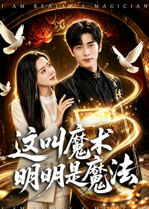 这叫魔术明明是魔法（70集）全集短剧免费上线观看