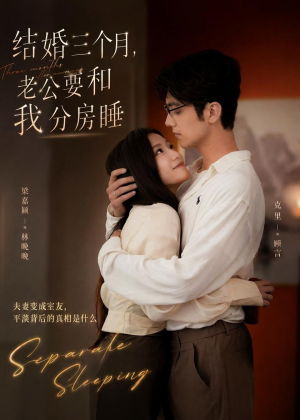 结婚三个月，老公要和我分房睡（50集）好看的古装短剧推荐