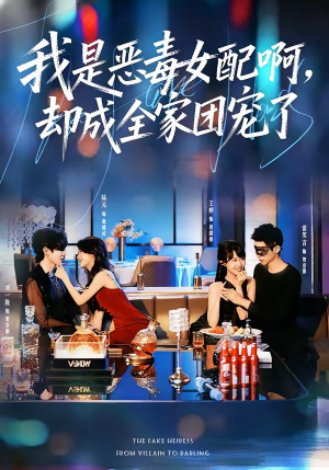 我是恶毒女配啊,却成全家团宠了(74集) 我是恶毒女配啊,却成全家团宠了(74集)红果短剧全集免费看