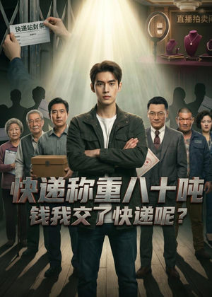 快递称重八十吨,钱我交了快递呢(46集) 快递称重八十吨,钱我交了快递呢(46集)全集免费在线观看短剧无广告