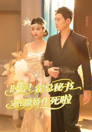 时停！霍总秘书又在撒娇作死啦（80集）终于可以免费看短剧了