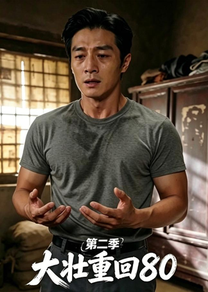 大壮重回80第二季（71集）一起追生活短剧