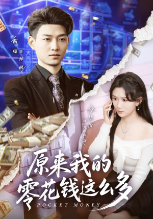 原来我的零花钱这么多(80集) 原来我的零花钱这么多(80集)热门短剧在线看