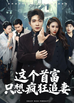 这个首富，只想疯狂追妻（80集）一毛不花追完短剧的平台