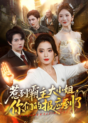 惹到霸主大小姐，你们的报应到了（84集）真的太精彩了短剧合集