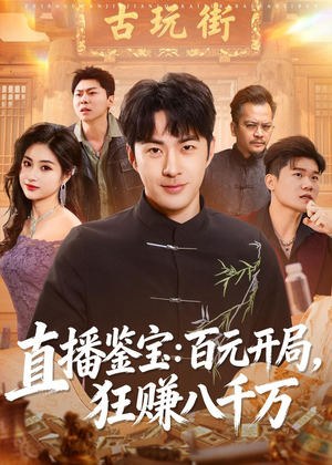 直播鉴宝：百元开局，狂赚八千万（70集）真的太好看了短剧排行榜
