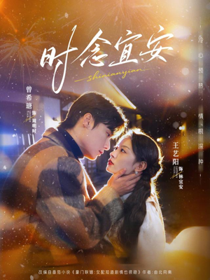 时念宜安(77集) 时念宜安(77集)火爆短剧精彩分享