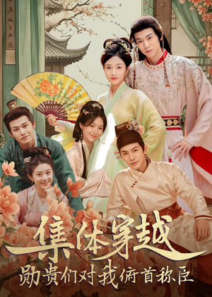集体穿越：勋贵们对我俯首称臣（73集）短剧大结局全集解锁