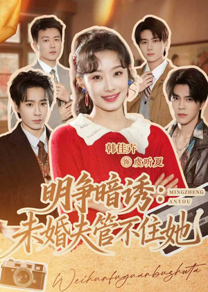 明争暗诱：未婚夫管不住她（69集）好看又精彩的短剧